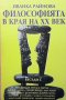 Философията в края на XX век Иванка Райнова