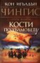 Чингис книга 1-5  Кон Игълдън, снимка 3