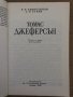 Томас Джеферсън -Г. Н. Севостянов, А. И. Уткин, снимка 2