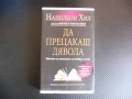 Да прецакаш дявола Тайната за постигане на свобода и успех Наполеон Хил, снимка 1