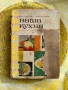 Наша кухня, книга от 1966 година, снимка 1