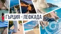 Екскурзия до Лефкада ( Карибите на Гърция) - изумруденият остров, снимка 1 - Почивки в Гърция - 44026848