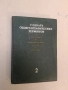 Словарь общегеографических терминов. Том 2 - Л. Стамп, Л. Н. Кудрявцев , снимка 1