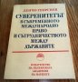 Денчо Георгиев - Суверенитетът в съвременното международно право и сътрудничество между държавите