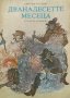 Дванадесетте месеца - Самуил Маршак, снимка 1 - Художествена литература - 39176494