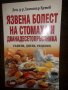 Язвена болест на стомаха и дванадесетопръстника, снимка 1