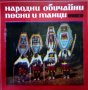 Грамофонни плочи- НАРОДНИ ОБИЧАЙНИ ПЕСНИ И МЕЛОДИИ