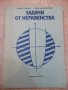 Книга "Задачи от неравенства - Тодор Стоилов" - 152 стр., снимка 1 - Специализирана литература - 33139201
