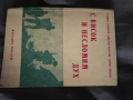 С висок и несломим дух Рашко Рашков, Цветан Вътков, Нешо Нешев, снимка 1