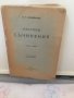 П.Р.Славейковъ, Избрани съчинения от 1927 г./ на 97 г./, снимка 1