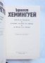 Книга Избрани творби в три тома. Том 2 Ърнест Хемингуей 1989 г., снимка 2