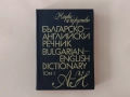 Английско-български речник / Българско-английски речник, снимка 5