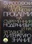 Философски и методологически проблеми на съвременния модернизъм и на западното литературознание Пант, снимка 1 - Българска литература - 32350696