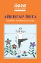 Йога за всички представя: Айенгар йога – основни понятия и асани, снимка 1 - Други - 28328089