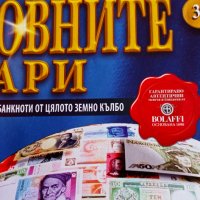 Пълна колекция "Световните пари" на DeAgostini, снимка 1 - Нумизматика и бонистика - 39491652