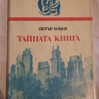 Тайната книга, Петър Бобев , снимка 1 - Художествена литература - 43155442