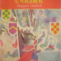 Котаракът с чизми, снимка 1 - Детски книжки - 37850425