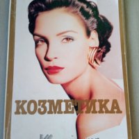 Книги за козметика , снимка 1 - Специализирана литература - 36625526