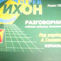 руско-иврит разговорници, снимка 3 - Чуждоезиково обучение, речници - 38451175