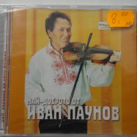 Иван Паунов/Най-доброто, снимка 1 - CD дискове - 35643853