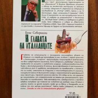 Книга "В главата на италианците"- Бепе Севернини, снимка 2 - Художествена литература - 43854062