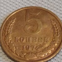 Стара монета 5 копейки 1974г. СССР перфектно състояние за КОЛЕКЦИОНЕРИ 21498, снимка 2 - Нумизматика и бонистика - 44065892