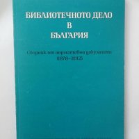 Книга Библиотечното дело в България (1878-2012), снимка 1 - Други - 28304409