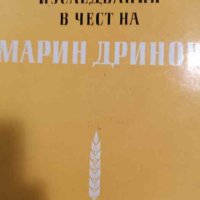 Изследвания в чест на Марин Дринов, снимка 1 - Българска литература - 44066462