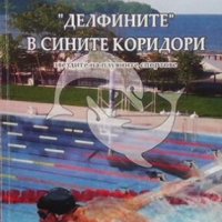 ”Делфините” в сините коридори Васил Дачев, снимка 1 - Други - 26885299
