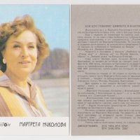 БАЛКАНТОН - картичка - Маргрет Николова, снимка 1 - Други музикални жанрове - 43650657