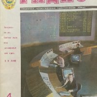 Радио, телевизия, електроника. Бр. 4 / 1976, снимка 1 - Списания и комикси - 39182078