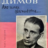 Ако имах два живота... - Видни български актьори - Иван Димов, снимка 1 - Художествена литература - 43270528