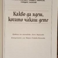 Книги за майката – Ан Бакюс, Христо Михов, Арлийн Айзенберг, снимка 7 - Други - 39877886