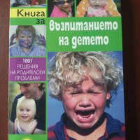 " Книга за възпитанието на детето" 1001 решения на родителски проблеми ( ГОЛЯМ ФОРМАТ), снимка 1 - Специализирана литература - 36646610