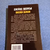 Джеймс Патерсън - Високи залози , снимка 3 - Художествена литература - 43517563