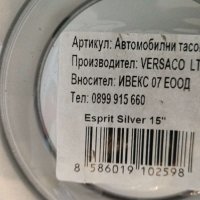 Комплект тасове Versaco Esprite RC Silver 15", снимка 3 - Аксесоари и консумативи - 43424766