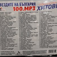 Звездите на България - Най-големите хитове 100.mp3, снимка 2 - CD дискове - 27458105