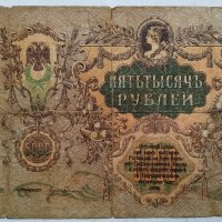 5000 рубли 1919г, снимка 2 - Нумизматика и бонистика - 43329864