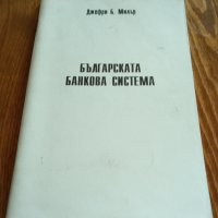 Книги Справочници: Джефри Б. Милър - Българската банкова система, снимка 1 - Енциклопедии, справочници - 35248902