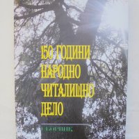 Книга 150 години народно читалищно дело 2007 г., снимка 1 - Други - 43544249