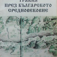 Тракия през българското средновековие, снимка 1 - Специализирана литература - 27927874