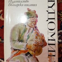 Книги-Български писател, снимка 4 - Художествена литература - 28706242
