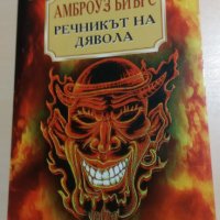 Амброуз Биърс - Речникът на дявола, снимка 1 - Художествена литература - 28467127