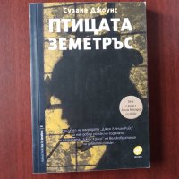 "Птицата ЗЕМЕТРЪС" - Сузана Джоунс, снимка 1 - Художествена литература - 43087065