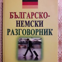 Немско-български речник, снимка 3 - Чуждоезиково обучение, речници - 38966874
