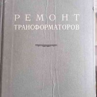 Ремонт трансформаторов -В. В. Ивашев, снимка 1 - Специализирана литература - 33268252