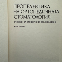 Пропедевтика на ортопедичната стоматология Учебник за студенти по стоматология Иван Тодоров, Ралин Р, снимка 2 - Специализирана литература - 44922807