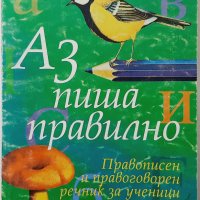 Аз пиша правилно, Пепа Попова(17.6.1), снимка 1 - Учебници, учебни тетрадки - 43197776