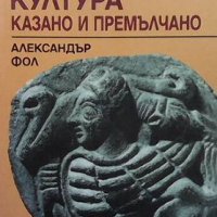 Тракийската култура: Казано и премълчано Александър Фол, снимка 1 - Художествена литература - 35131125