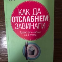 Как да отслабнем завинаги-д-р Пиер Дюкан, снимка 1 - Специализирана литература - 32859883